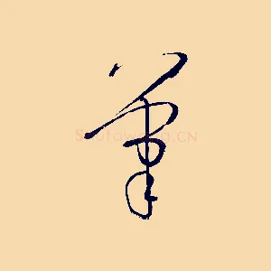 筆
