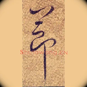 節