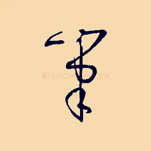 筆