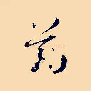 筋