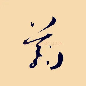筋