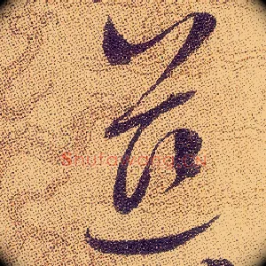 慈