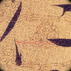仁