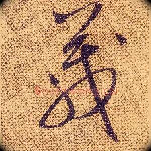 箴
