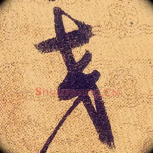 交