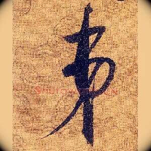 弟