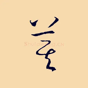 箕