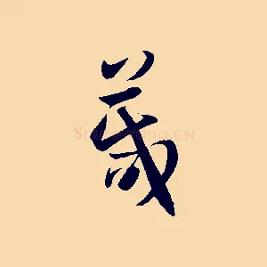 箴