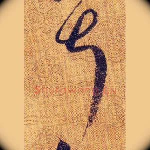 叔