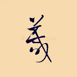 箴