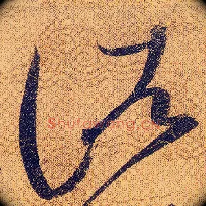 諸