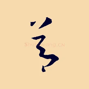 節