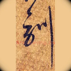 訓
