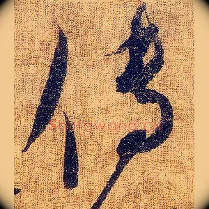傳