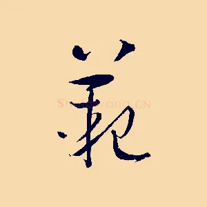 範