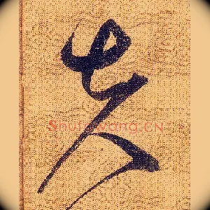 夫