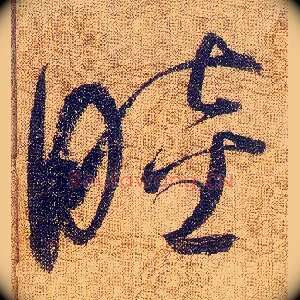 睦