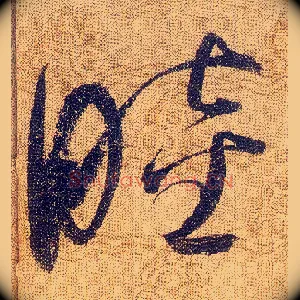 睦