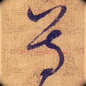 尊