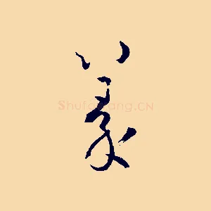 篆