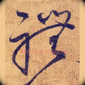 禮