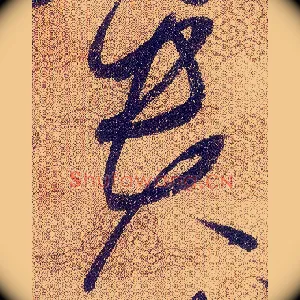 貴
