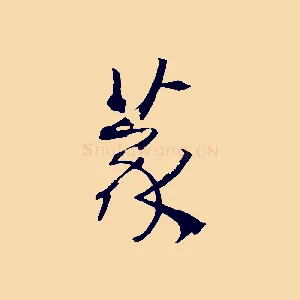 篆