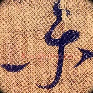 樂