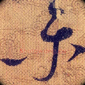 樂