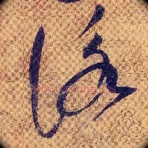 詠