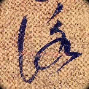 詠