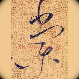 棠