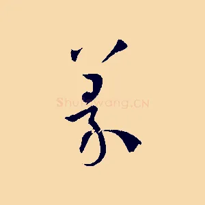 篆