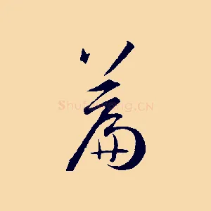 篇