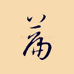 篇