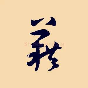 籍