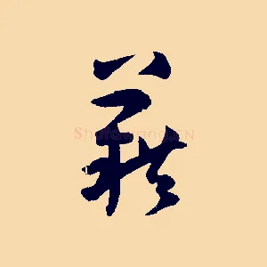 籍