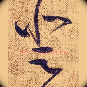 登