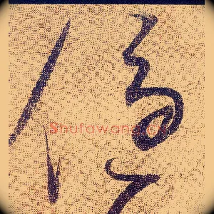 優