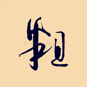 粗