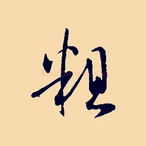 粗