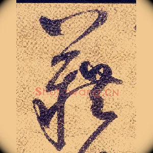 藉