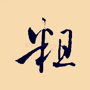 粗