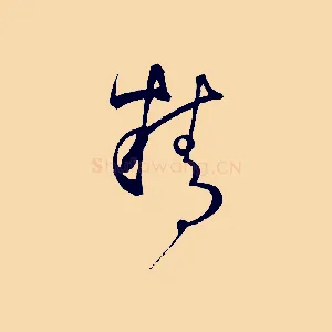 精