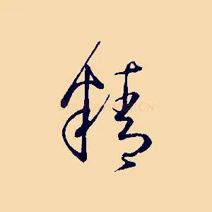 精
