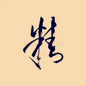 精