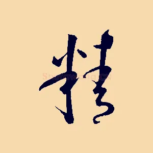精