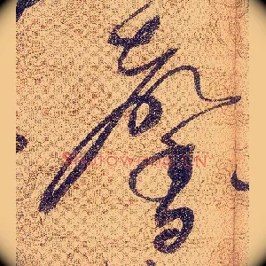 馨