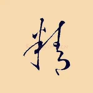 精