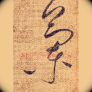 蘭